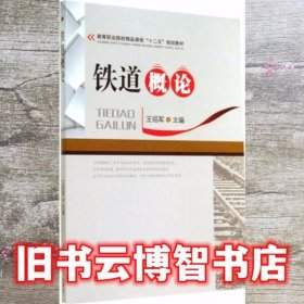 铁道概论 王绍军 西南交通大学出版社 9787564333317