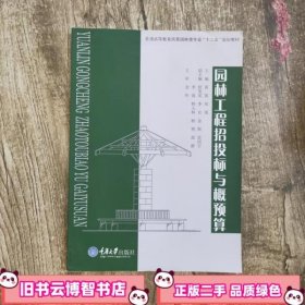 园林工程招投标与概预算 第一版第1版 黄凯 重庆大学出版社 9787562457886