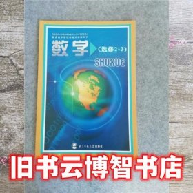 数学选修23 严士健 北京师范大学出版社 9787303081844