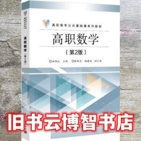 高职数学（第2版） 姚伟权 电子工业出版社 9787121415272