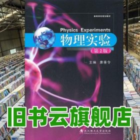 物理实验 第二版第2版 康垂令 武汉理工大学出版社 9787562936732