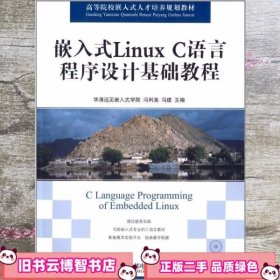 嵌入式LinuxC语言程序设计基础教程 冯利美 冯建 人民邮电出版社 9787115316936