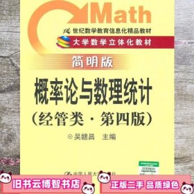 概率论与数理统计 第四版第4版 吴赣昌 中国人民大学出版社9787300139715