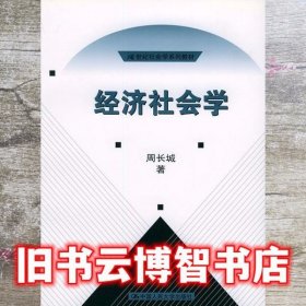 经济社会学 周长城 中国人民大学出版社 9787300045412