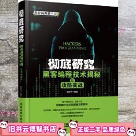 研究黑客编程技术揭秘与攻防实战 赵笑声 中国铁道出版社 9787113219864