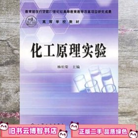 化工原理实验 杨祖荣 化学工业出版社 9787502554187