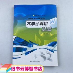 大学计算机基础 第二版第2版 敖小玲 江西高校出版社 9787549328086