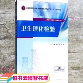 卫生理化检验 段春燕 司毅 中国医药科技出版社9787521414332
