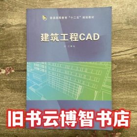 建筑工程CAD 刘亮 同济大学出版社 9787560859651