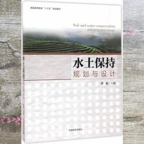 水土保持规划与设计 齐实 中国林业出版社 9787503888090