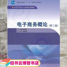 电子商务概论 赵燕平 高等教育出版社 9787040254464