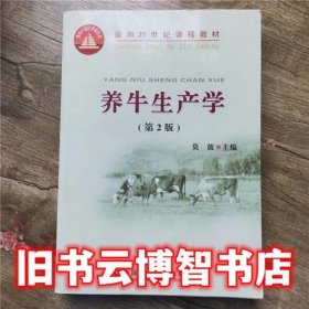 养牛生产学 第二版第2版 莫放 中国农业大学出版社 9787811179613