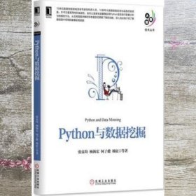 Python与数据挖掘 张良均 杨海宏 何子健 杨征 机械工业出版社 9787111552611