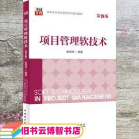 项目管理软技术第2版二版 赵丽坤 中国电力出版社 9787512395688