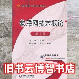 物联网技术概论第二版第2版高等教育 马建 机械工业出版社 9787111485018