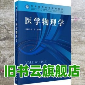 医学物理学 赵元 叶福丽 科学出版社9787030513199