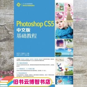 Photoshop CS5中文版基础教程 陈东华 马晶莹 人民邮电出版社 9787115337849