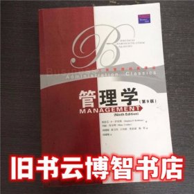 管理学 第九版第9版 罗宾斯 中国人民大学出版社 9787300099569