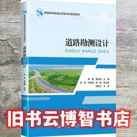 道路勘测设计 朱峰 人民交通出版社 9787114169427