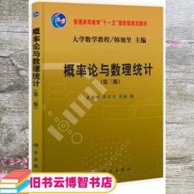 概率论与数理统计第三版第3版 裘亚峥 陈亚力 刘诚 科学出版社 9787030382337