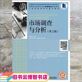 市场调查与分析 第二版第2版 卢海涛 人民邮电出版社 9787115457059