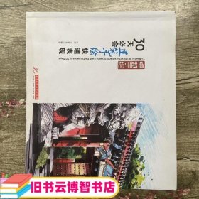 手绘 30天必会建筑手绘快速表现 杜健 吕律谱 华中科技大学出版社9787560988436