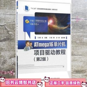 ATmega16单片机项目驱动教程 杨永 电子工业出版社 9787121288043