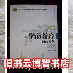 学前教育科研方法 吴振东 教育科学出版社 9787504168139