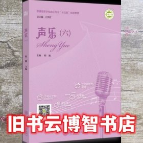 声乐六 程波 上海交通大学出版社 9787313182715