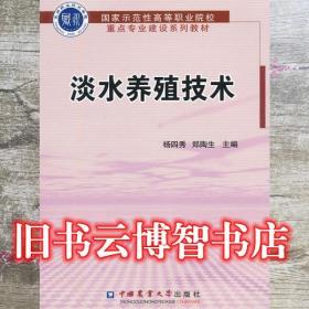 淡水養殖技術 楊四秀 鄭陶生 中國農業大學出版社9787565502422