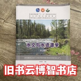 水文与水资源学 第二版第2版 余新晓 中国林业出版社 9787503854811