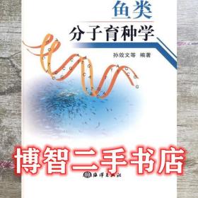 鱼类分子育种学 孙效文 海洋出版社 9787502776985