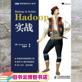 Hadoop实战 美拉姆 韩冀中译 人民邮电出版社 9787115264480