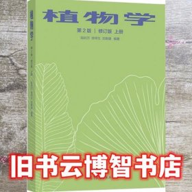 植物学上册第二版第2版 修订版 陆时万 高等教育出版社 9787040543148