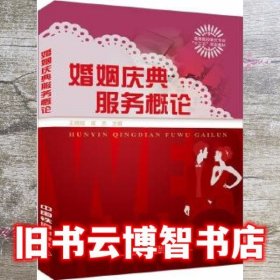 婚姻庆典服务概论 王晓玫 中国铁道出版社 9787113229313