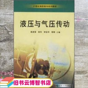 液压与气压传动 薛彦登 山东大学出版社 9787560730301