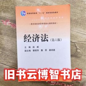 经济法 第六版第6版 赵威 中国人民大学出版社2017年版 9787300242712