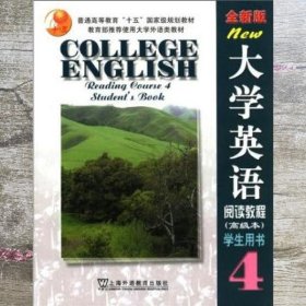 大学英语 全新版 阅读教程高级本 学生用书4 柯彦玢 上海外语教育出版社 9787810808002