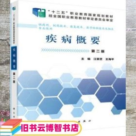 疾病概要 第二版 江景芝 王海平 科学出版社 9787030465597