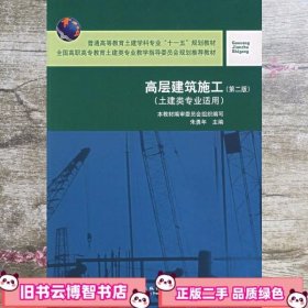 高层建筑施工 第二版第2版 本教材编审委员会 中国建筑工业出版社9787112089390