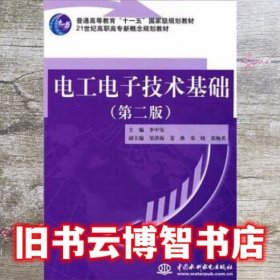 电工电子技术基础 第二版第2版 李中发 中国水利水电出版社 9787508483085