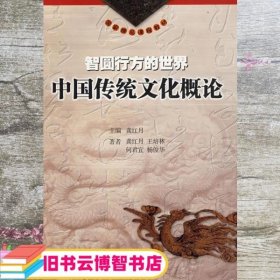 智圆行方的世界中国传统文化概论 龚月红 暨南大学出版社 9787810799768