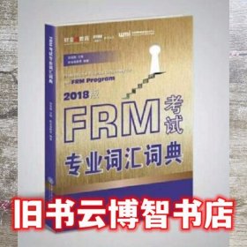 FRM考试专业词汇词典 2018版 邬瑜骏 上海交通大学出版社 9787313191557