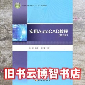 实用AutoCAD教程第二版第2版 孙晖 中国轻工业出版社 9787501980420