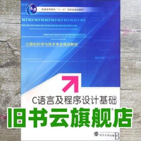 C语言及程序设计基础 谭成予 武汉大学出版社 9787307075634