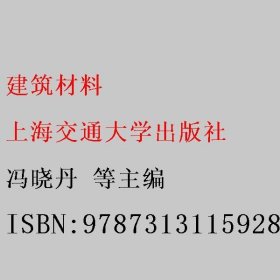 建筑材料 冯晓丹 上海交通大学出版社 9787313115928
