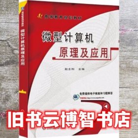 微型计算机原理及应用 赵全利 机械工业出版社 9787111533153