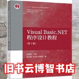 Visual Basic.NET程序设计教程第3版第三版 龚沛曾 高等教育出版社 9787040494686