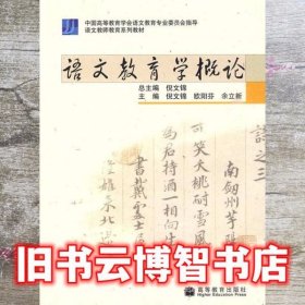 语文教育学概论 倪文锦 高等教育出版社9787040279153