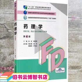 药理学 第四版第4版 张虹 胡莉娟 中国医药科技出版社 9787521425451